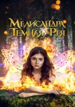 Мелисандра. Темная фея / The Evil Fairy Queen (2024) фильм скачать через торрент в хорошем качестве