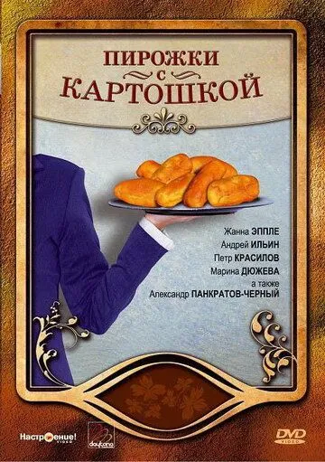 Пирожки с картошкой / Pirozhki s kartoshkoy (2007) сериал скачать через торрент в хорошем качестве