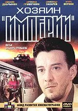 Хозяин империи (2001) сериал скачать через торрент в хорошем качестве