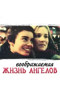 Воображаемая жизнь ангелов / The Dreamlife of Angels (1998) фильм скачать через торрент в хорошем качестве