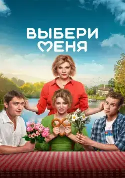 Выбери меня (2024) сериал скачать через торрент в хорошем качестве