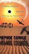 Черное солнце / Soleil noir (1966) фильм скачать через торрент в хорошем качестве