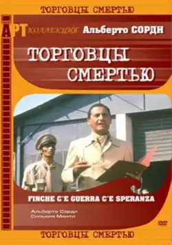 Торговцы смертью / Finché c'è guerra c'è speranza (1974) фильм скачать через торрент в хорошем качестве
