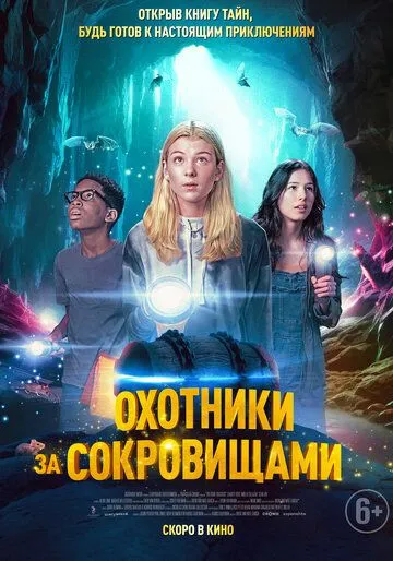 Охотники за сокровищами / Treasure Trackers (2024) фильм скачать через торрент в хорошем качестве