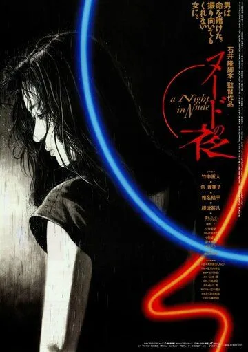 Обнажённая ночь / Nudo no yoru (1993) фильм скачать через торрент в хорошем качестве