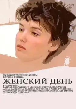 Женский день (1990) фильм скачать через торрент в хорошем качестве