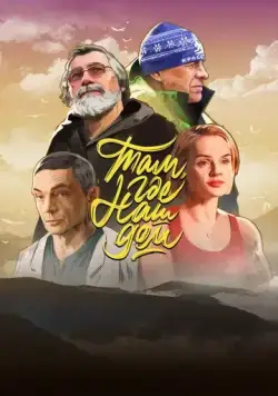 Там, где наш дом (2022) фильм скачать через торрент в хорошем качестве