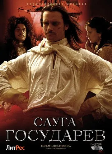 Слуга государев. Режиссерская версия (2022) сериал скачать через торрент в хорошем качестве