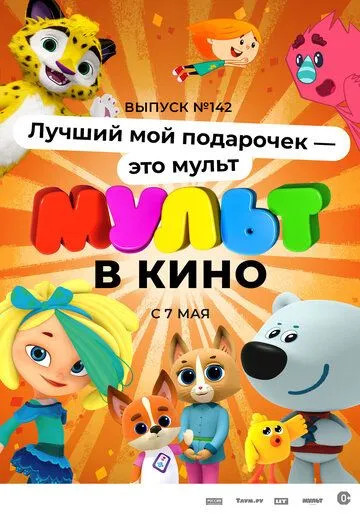 МУЛЬТ в кино 142. Лучший мой подарочек - это мульт (2022) мультфильм скачать через торрент в хорошем качестве