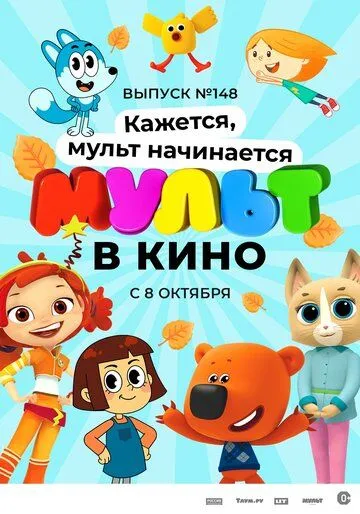 МУЛЬТ в кино. Выпуск №148. Кажется, мульт начинается (2022) мультфильм скачать через торрент в хорошем качестве