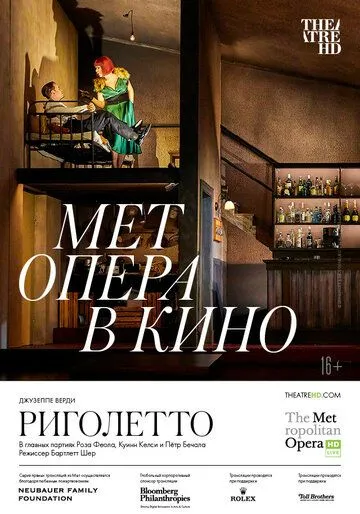 Риголетто / Rigoletto (2022) фильм скачать через торрент в хорошем качестве