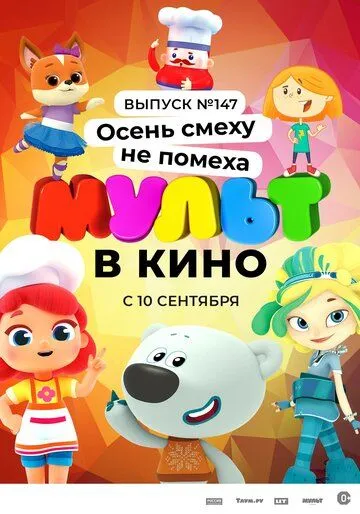МУЛЬТ в кино. Выпуск №147. Осень смеху не помеха (2022) мультфильм скачать через торрент в хорошем качестве