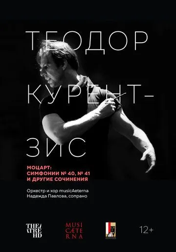 Курентзис: Моцарт / Currentzis conducts Mozart (2021) фильм скачать через торрент в хорошем качестве