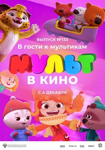 МУЛЬТ в кино 133. В гости к мультикам (2021) мультфильм скачать через торрент в хорошем качестве