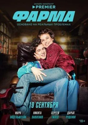 Фарма / Фарма (2024) сериал скачать через торрент в хорошем качестве