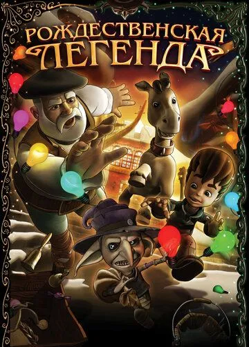 Рождественская легенда / Olentzero eta Iratxoen Jauntxoa (2011) мультфильм скачать через торрент в хорошем качестве