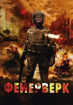 Фейерверк (2003) сериал скачать через торрент в хорошем качестве