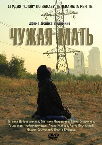 Чужая мать (2011) сериал скачать через торрент в хорошем качестве