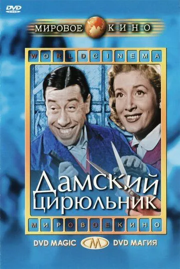 Дамский цирюльник / Coiffeur pour dames (1952) фильм скачать через торрент в хорошем качестве