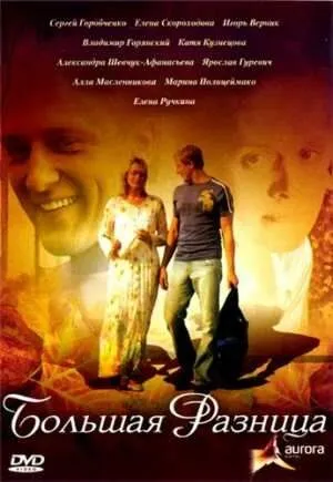 Большая разница (2008) фильм скачать через торрент в хорошем качестве