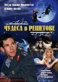 Чудеса в Решетове / Chudesa v Reshetove (2004) сериал скачать через торрент в хорошем качестве