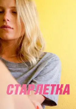 Скачать Старлетка / Starlet (2012) фильм через торрент на русском