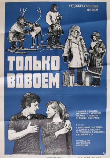 Только вдвоем (1976) фильм скачать через торрент в хорошем качестве