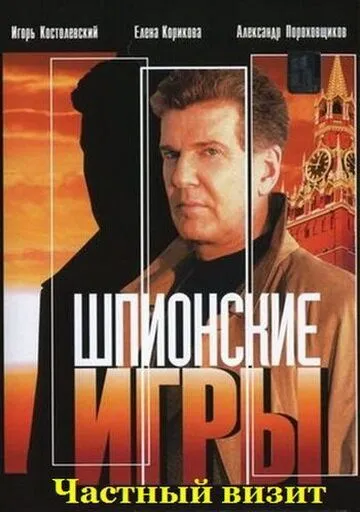 Шпионские игры: Частный визит (2008) сериал скачать через торрент в хорошем качестве