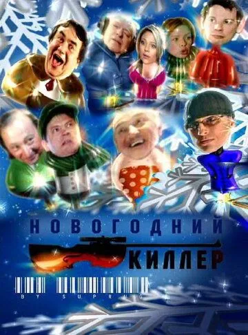 Новогодний киллер (2005) сериал скачать через торрент в хорошем качестве