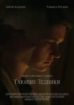 Тающие ледники (2022) сериал скачать через торрент в хорошем качестве