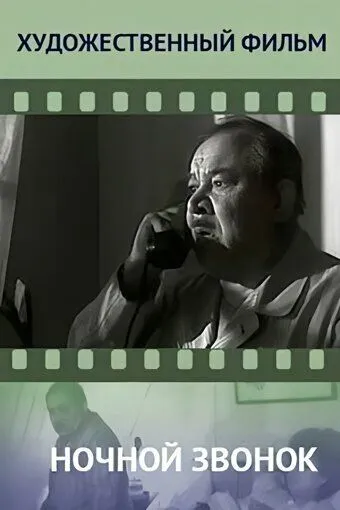 Ночной звонок (1969) фильм скачать через торрент в хорошем качестве