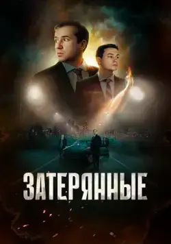 Затерянные (2024) сериал скачать через торрент в хорошем качестве
