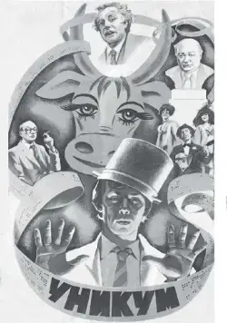 Уникум (1983) фильм скачать через торрент в хорошем качестве