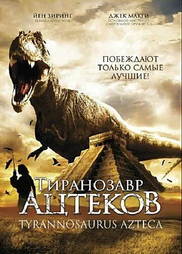 Тиранозавр ацтеков / Tyrannosaurus Azteca (2007) фильм скачать через торрент в хорошем качестве