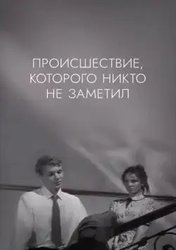 Происшествие, которого никто не заметил / The Incident, Which Nobody Noticed (1967) фильм скачать через торрент в хорошем качестве