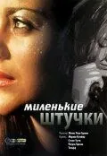 Миленькие штучки / Les jolies choses (2001) фильм скачать через торрент в хорошем качестве