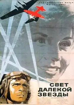 Свет далекой звезды (1965) фильм скачать через торрент в хорошем качестве