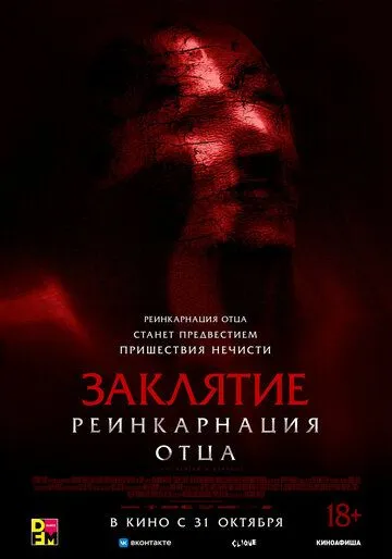 Заклятие: Реинкарнация отца / Daddy's Head (2024) фильм скачать через торрент в хорошем качестве