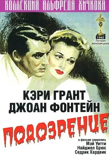 Подозрение / Suspicion (1941) фильм скачать через торрент в хорошем качестве