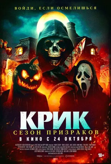 Скачать Крик. Сезон призраков / Haunt Season (2024) фильм через торрент на русском