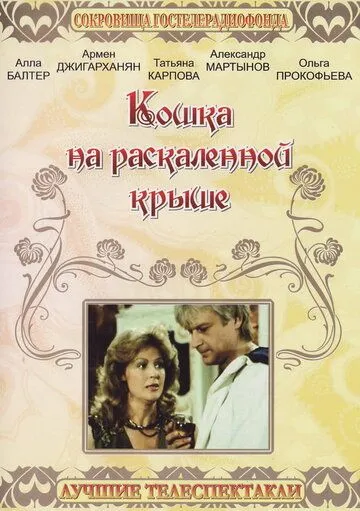 Кошка на раскалённой крыше (1989) фильм скачать через торрент в хорошем качестве