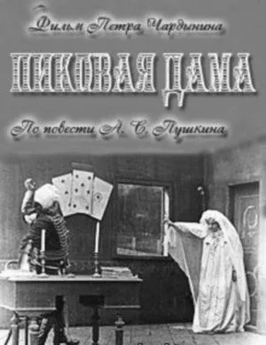 Пиковая дама (1910) фильм скачать через торрент в хорошем качестве