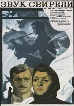 Звук свирели (1975) фильм скачать через торрент в хорошем качестве