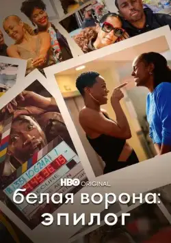 Белая ворона: Эпилог / Insecure: The End (2021) фильм скачать через торрент в хорошем качестве