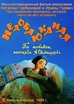 Недобаюканная (1989) мультфильм скачать через торрент в хорошем качестве