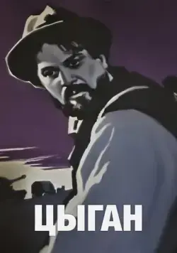 Цыган (1967) фильм скачать через торрент в хорошем качестве