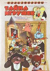 Тайна игрушек (1986) мультфильм скачать через торрент в хорошем качестве