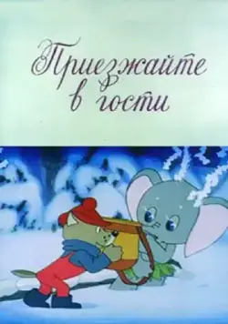 Приезжайте в гости (1979) мультфильм скачать через торрент в хорошем качестве