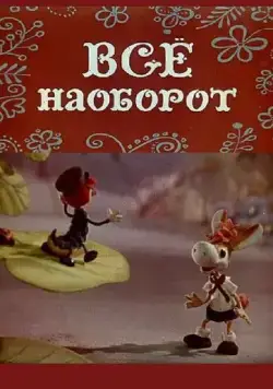 Всё наоборот (1974) мультфильм скачать через торрент в хорошем качестве
