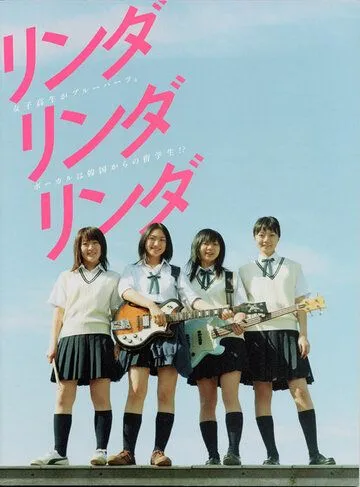 Линда, Линда, Линда / Linda Linda Linda (2005) фильм скачать через торрент в хорошем качестве